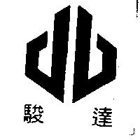 駿達及圖