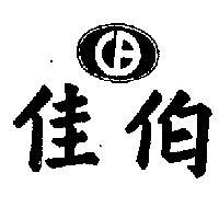 佳伯 C.B. 及圖 