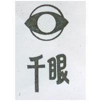 千眼及圖