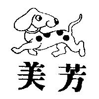 美芳及圖