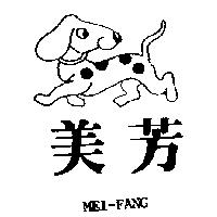 美芳及圖 MEI-FANG