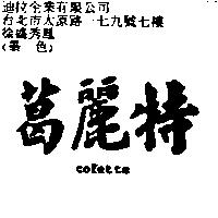 葛麗特 colette