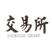 交易所 EXCHANGE SQUARE