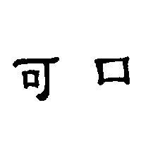 可口