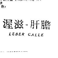 渥滋–肝膽 LEBER GALLE