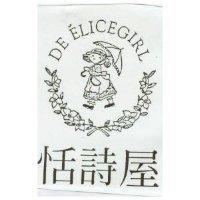 恬詩屋及圖 DE'ELICEGIRL