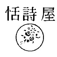 恬詩屋及圖