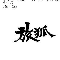 旅狐