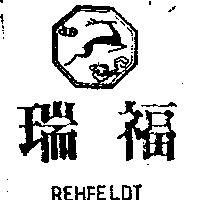 瑞福及圖 REHFELDT