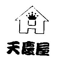 天慶屋及圖