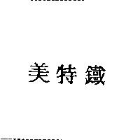 美特鐵