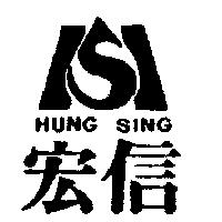 宏信及圖 HUNG SING