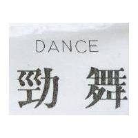 勁舞 DANCE