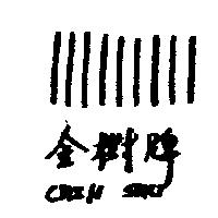 金樹牌及九線圖樣