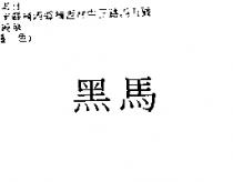 黑馬