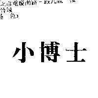 小博士