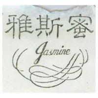 雅斯蜜及圖 JASMINE