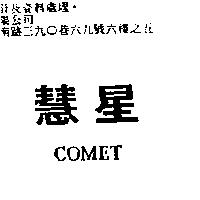 慧星 COMET