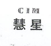 慧星 CIM