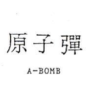 原子彈 A-BOMB