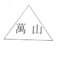 萬山及圖