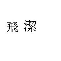 飛潔