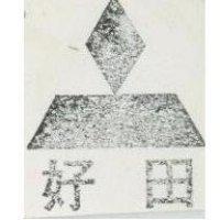 好田及圖