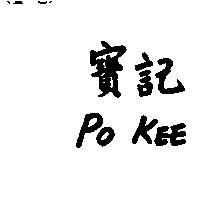 寶記 PO KEE
