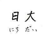日大にち だい