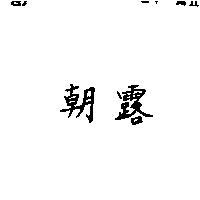 朝露