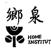 鄉泉及圖 HOME INSTITUT