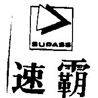 速霸及圖 SUPASS