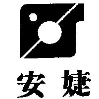 安婕及圖