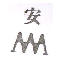 安及圖
