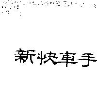 新快車手