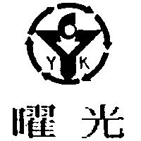 曜光及圖 YK