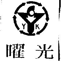 曜光及圖 YK