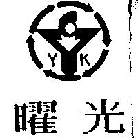 曜光及圖 YK