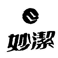 妙潔及圖
