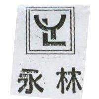 永林及圖