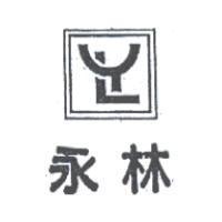 永林及圖