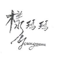 樣瑪瑪 young mama