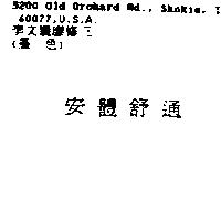 安體舒通