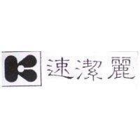 速潔麗
