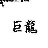巨龍