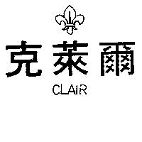 克萊爾及圖 CLAIR