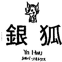 銀狐及圖 Yn Hwu シルバ–フオシワス