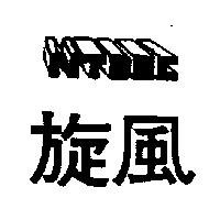 旋風及 NTDEC 圖