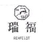 瑞福及圖 REHFELDT