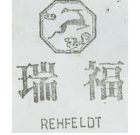 瑞福
